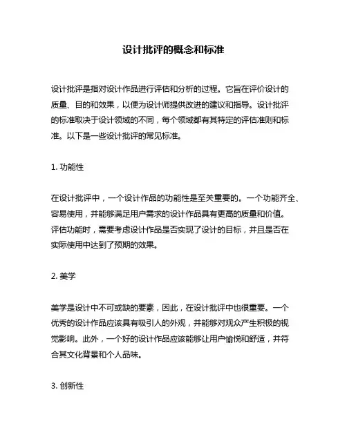 设计批评的概念和标准