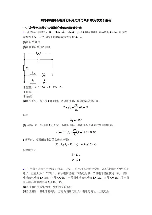 高考物理闭合电路的欧姆定律专项训练及答案含解析
