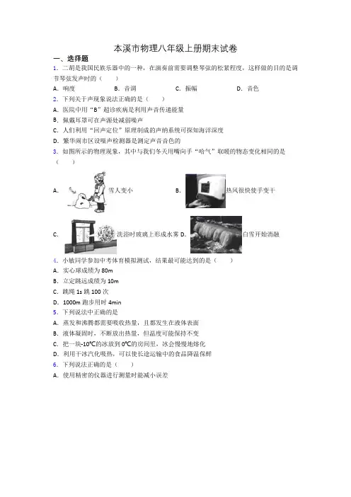 本溪市物理八年级上册期末试卷