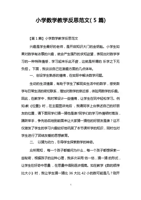 小学数学教学反思范文(5篇)