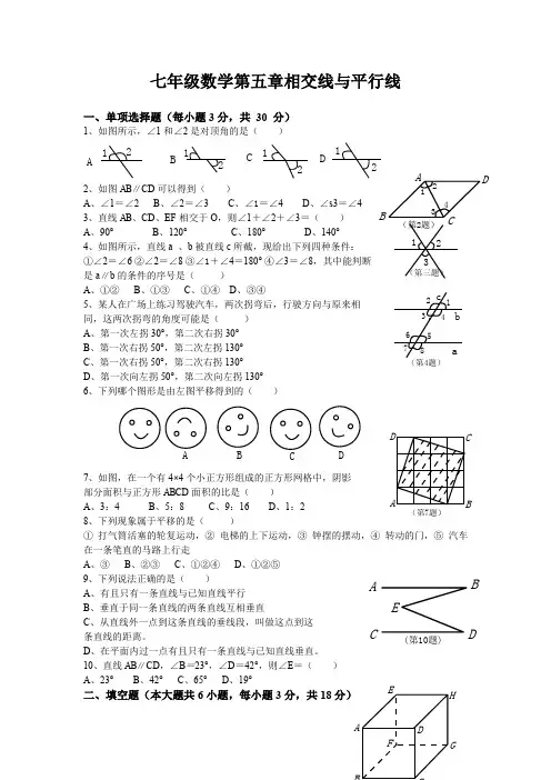 人教版七年级数学下册第1单元测试题及答案平行与相交