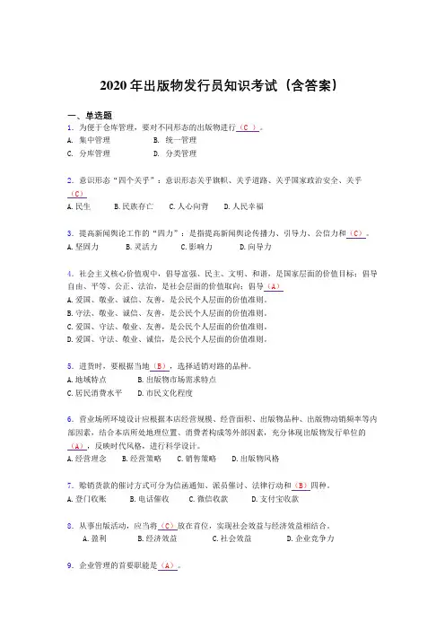 最新2020年出版物发行员知识完整题库(含标准答案)