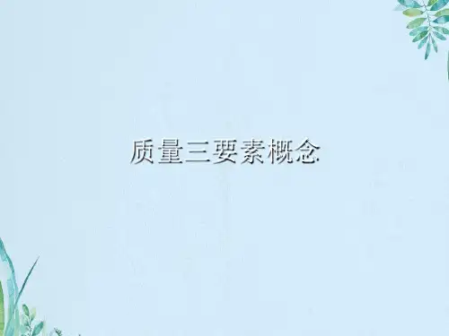 质量三要素概念