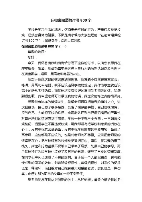 在宿舍喝酒检讨书800字