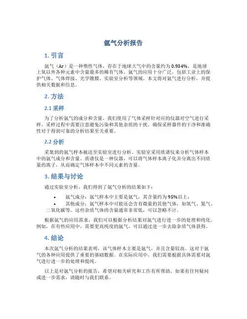 氩气分析报告