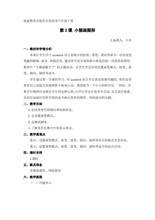 新版闽教版六年级信息技术下册《小猫画图形》 教案