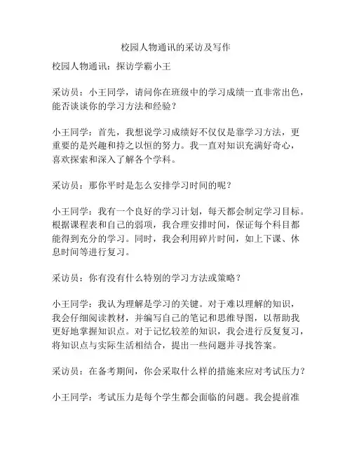 校园人物通讯的采访及写作