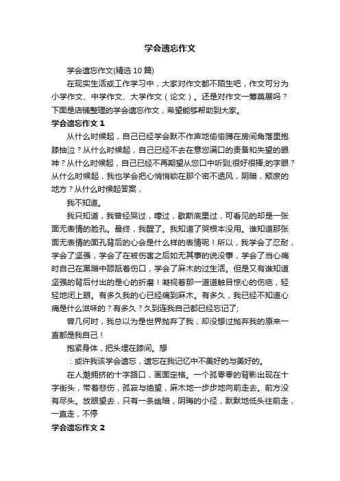 学会遗忘作文