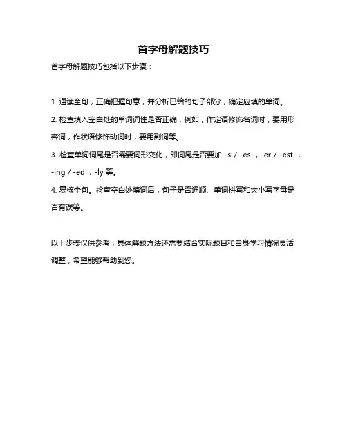 首字母解题技巧