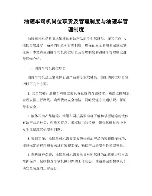 油罐车司机岗位职责及管理制度与油罐车管理制度