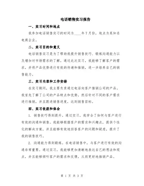 电话销售实习报告