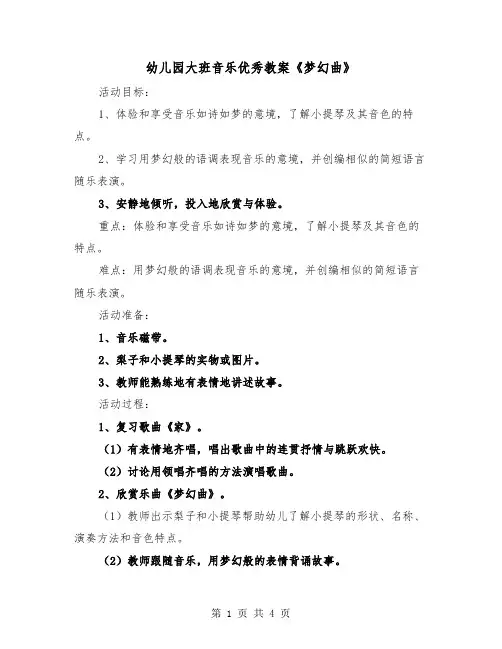 幼儿园大班音乐优秀教案《梦幻曲》（2篇）
