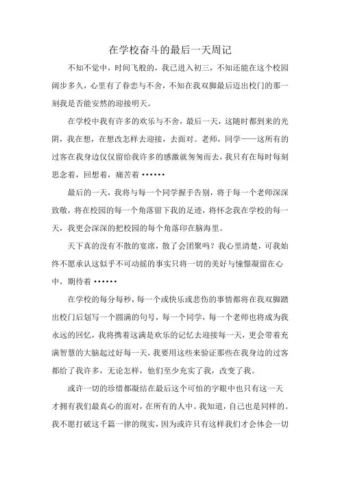 在学校奋斗的最后一天周记