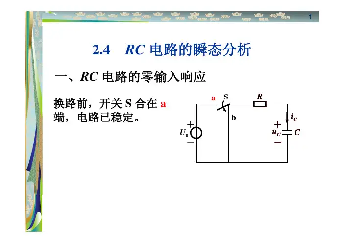 RC电路的瞬态分析