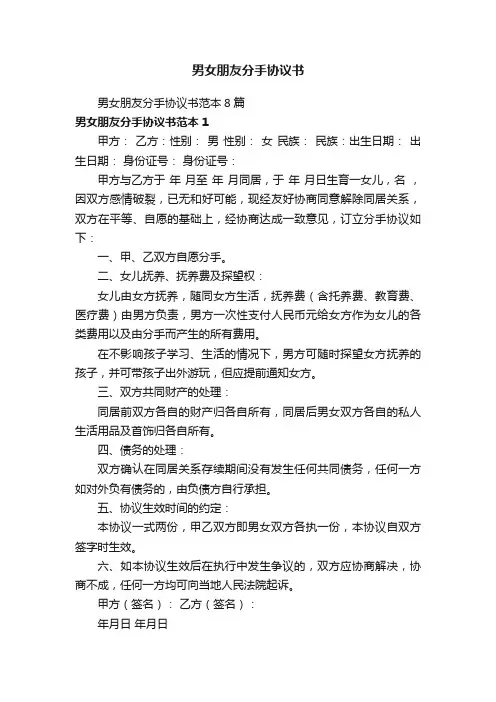 男女朋友分手协议书范本8篇