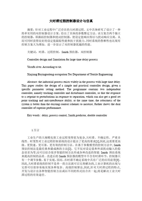 大时滞过程控制器设计与仿真