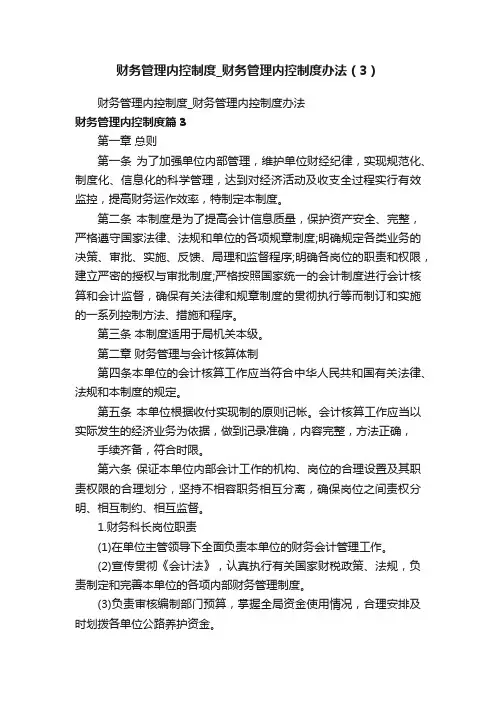财务管理内控制度_财务管理内控制度办法（3）