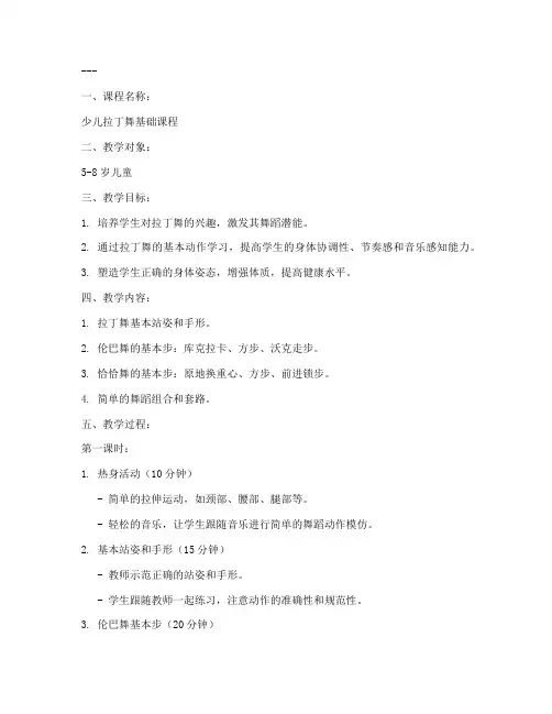 少儿拉丁舞教案模板范文