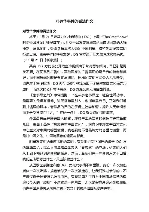 对辱华事件的看法作文