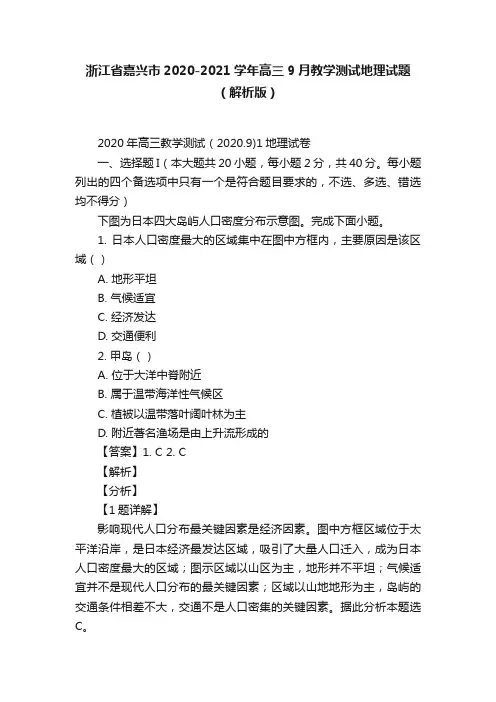 浙江省嘉兴市2020-2021学年高三9月教学测试地理试题（解析版）