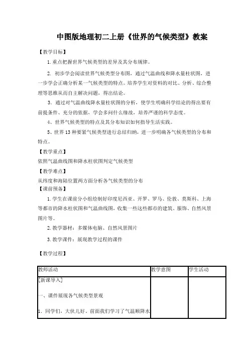 中图版地理初二上册《世界的气候类型》教案