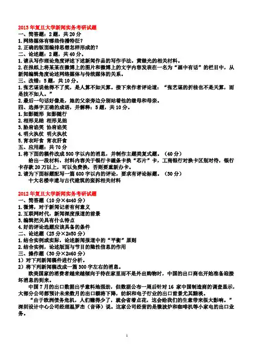 复旦大学新闻实务考研真题(1996—2013年)