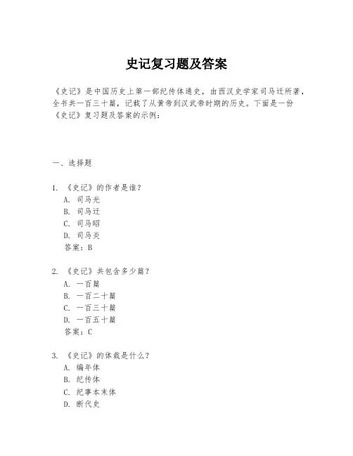 史记复习题及答案
