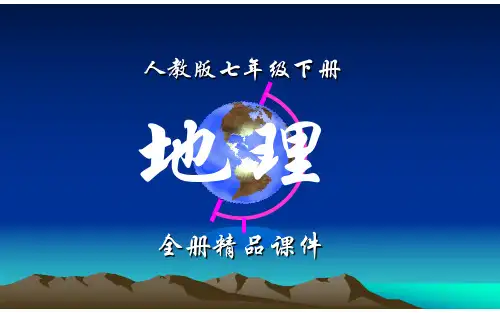 人教版地理七年级下册全册优质课件