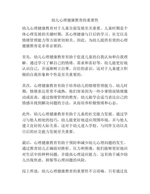 幼儿心理健康教育的重要性