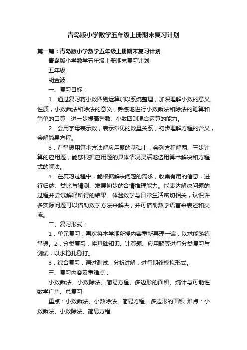 青岛版小学数学五年级上册期末复习计划