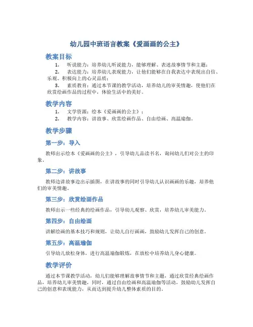 幼儿园中班语言教案《爱画画的公主》