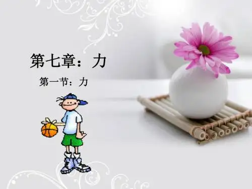 人教版八年级物理第7章第1节：力
