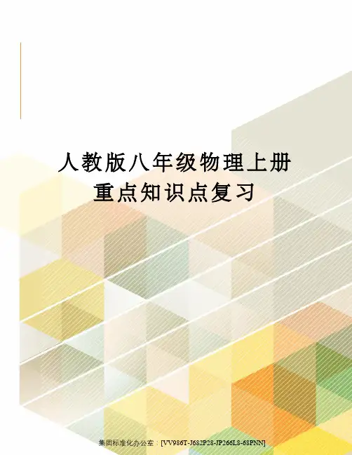 人教版八年级物理上册重点知识点复习完整版