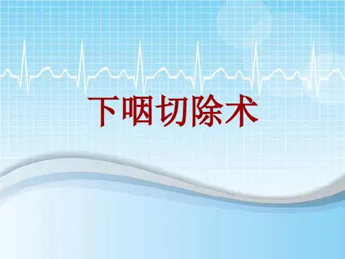 手术讲解模板：下咽切除术