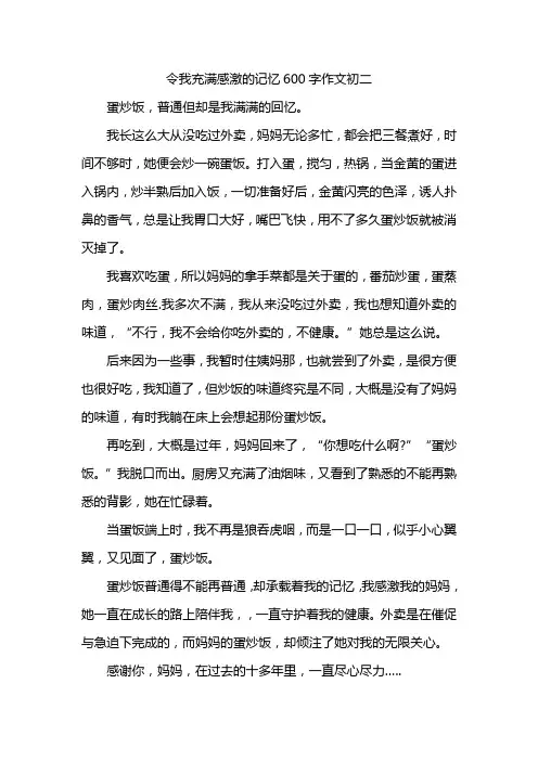 令我充满感激的记忆600字作文初二