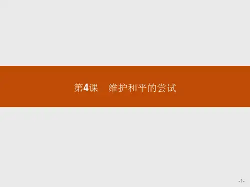 人教版高中历史选修3课件第二单元维护和平的尝试