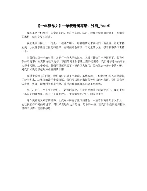 【一年级作文】一年级看图写话：过河_700字