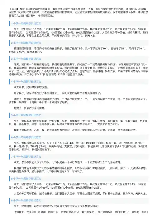 小学一年级数学日记范文9篇