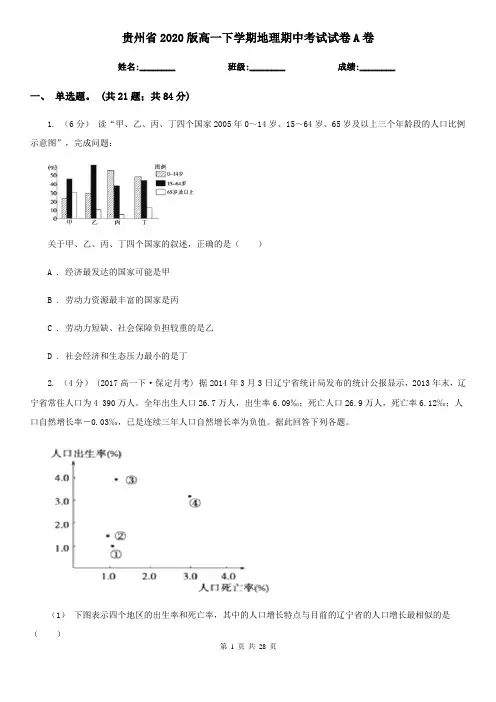 贵州省2020版高一下学期地理期中考试试卷A卷