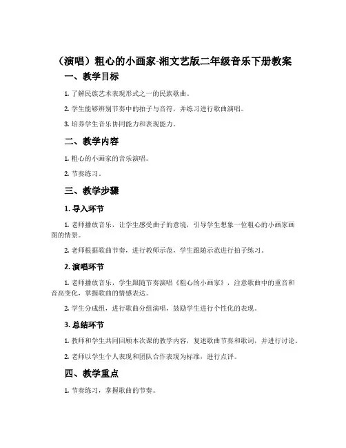 (演唱)粗心的小画家-湘文艺版二年级音乐下册教案