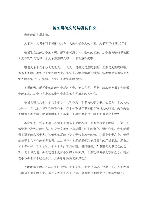 曾国藩诗文岛导游词作文