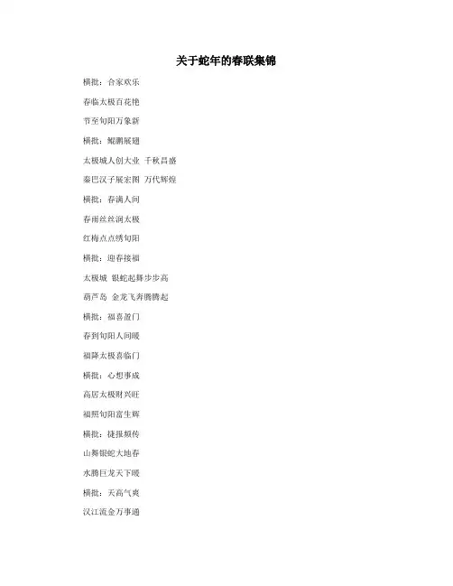 关于蛇年的春联集锦