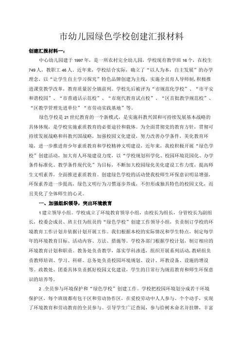 市幼儿园绿色学校创建汇报材料