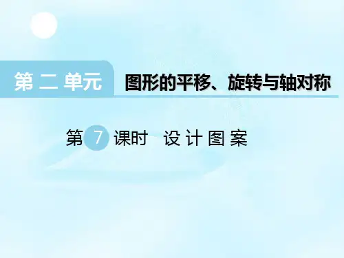 新西师大版五上《设计图案》课件(一等奖)