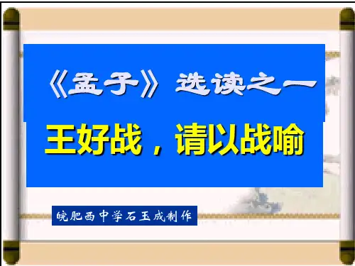 人教课标版高中语文 孟子选读之一PPT课件