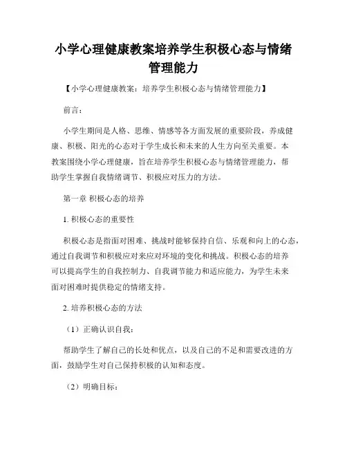 小学心理健康教案培养学生积极心态与情绪管理能力