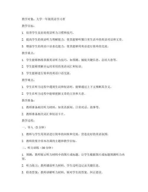 大学生英语听力教案设计