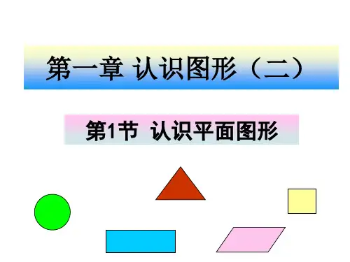 一年级数学下册《认识图形(二)》ppt