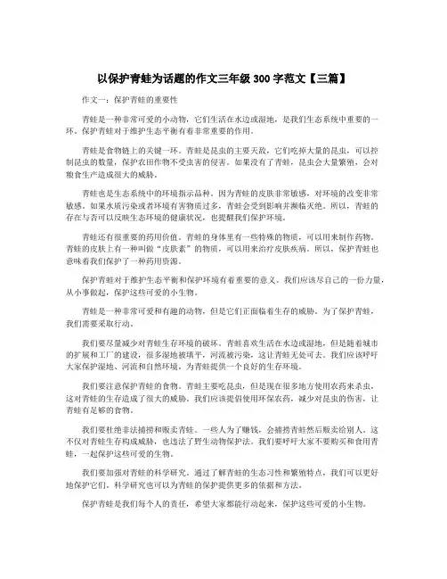 以保护青蛙为话题的作文三年级300字范文【三篇】