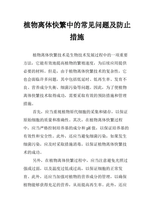 植物离体快繁中的常见问题及防止措施